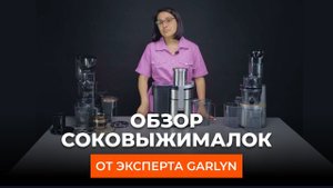 Подробный обзор соковыжималок GARLYN от технического эксперта