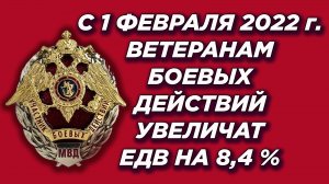 Повышение ЕДВ ветеранам боевых действий в 2022 году