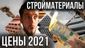 Проверил дикий РОСТ ЦЕН на СТРОЙМАТЕРИАЛ в России за 9 месяцев! Реальная инфляция рубля!