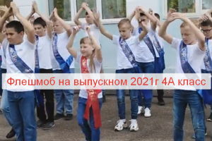 Флешмоб на выпускном 2021г 4А МОУ СОШ N4 г. Железногорск Курской обл. класс.mp4