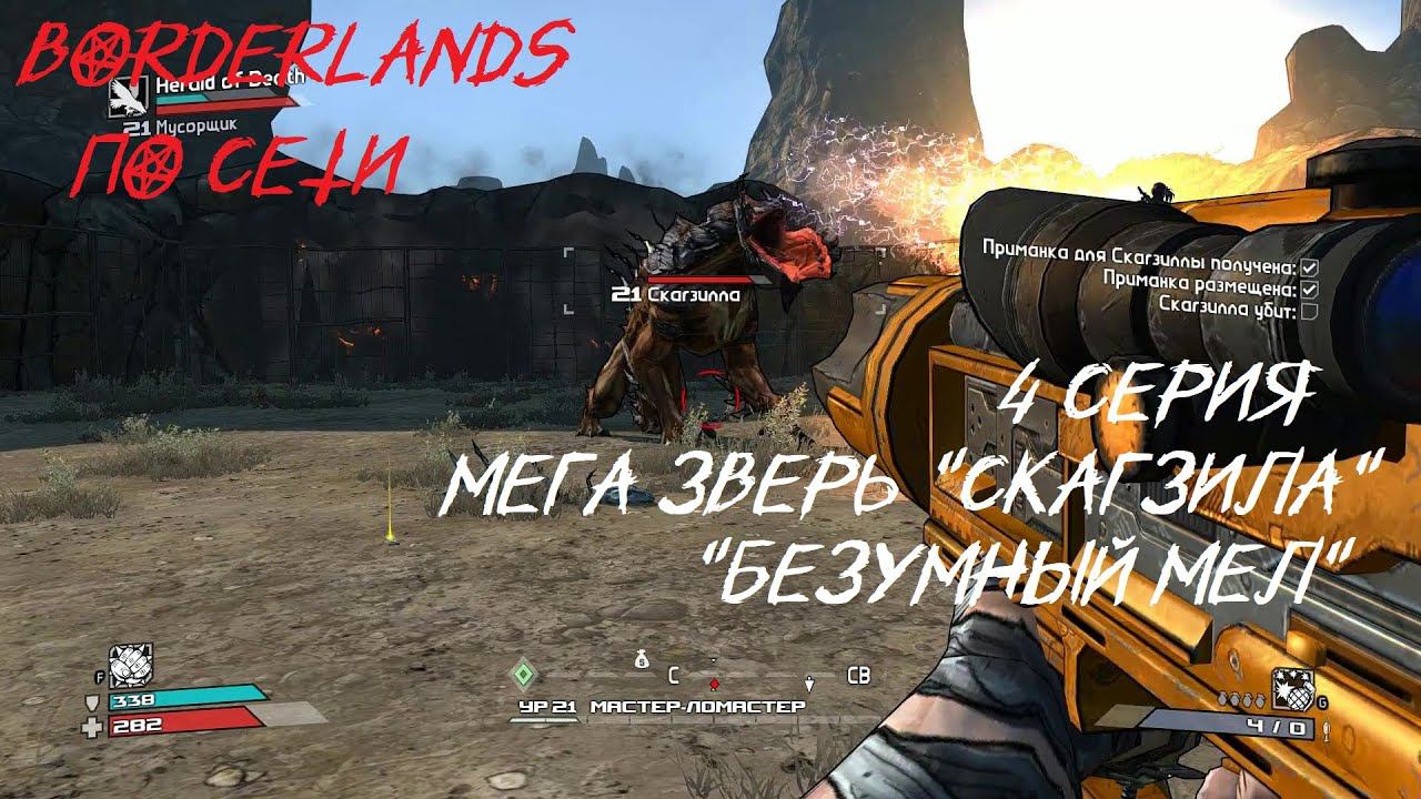 BORDERLANDS 4 серия Мега зверь " СКАГЗИЛА" "Терзаем БЕЗУМНОГО МЕЛА"