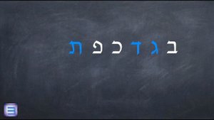 Что такое ДАГЕШ?➡ Попробуем разобраться ! ❗ (грамматика иврита)
