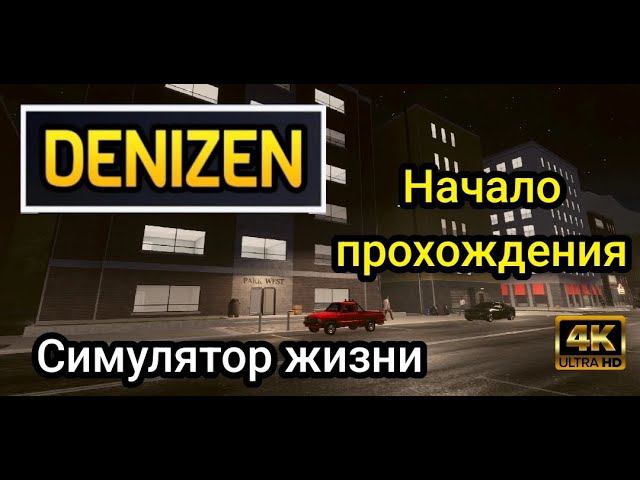 Симулятор Жизни ( DENIZEN ) Начало прохождения