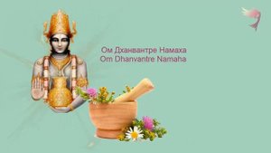 Чудотворная мантра целителя Дханвантари