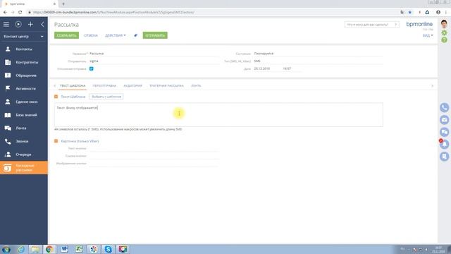 Создание рассылок в BPM'Online от провайдера SIGMA messaging смотреть онлайн