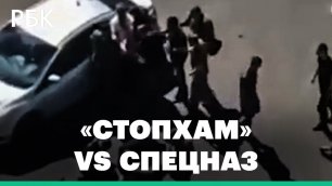Драка спецназовцев «Грома» с активистами «СтопХама» в Москве. Видео