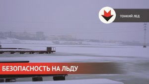 Безопасность на льду