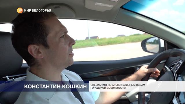 Специалисты филиала ПАО «Россети Центр» – «Белгородэнерго» продолжают проект «Экотранспорт»