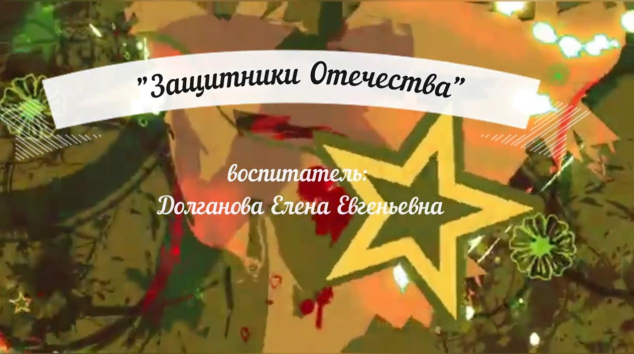 Защитники Отечества Группа № 4 - 2022.mp4 смотреть онлайн