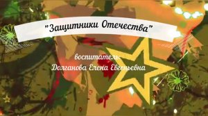 Защитники Отечества Группа № 4 - 2022.mp4