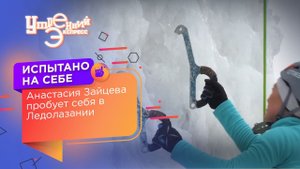 Ледолазание с Анастасией Зайцевой. Испытано на себе