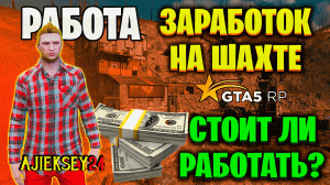 ШАХТА ГТА 5 РП (GTA 5 RP ECLIPSE) ЗАРАБОТОК | РАБОТА НА ШАХТЕ ГТА 5 РП ГАЙД ПО ШАХТЕ