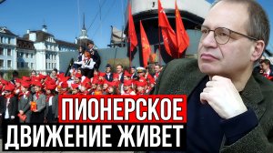ПИОНЕРСКОЕ ДВИЖЕНИЕ ЖИВО ПО СЕЙ ДЕНЬ | ВЛАДИМИР СОЛОВЕЙЧИК