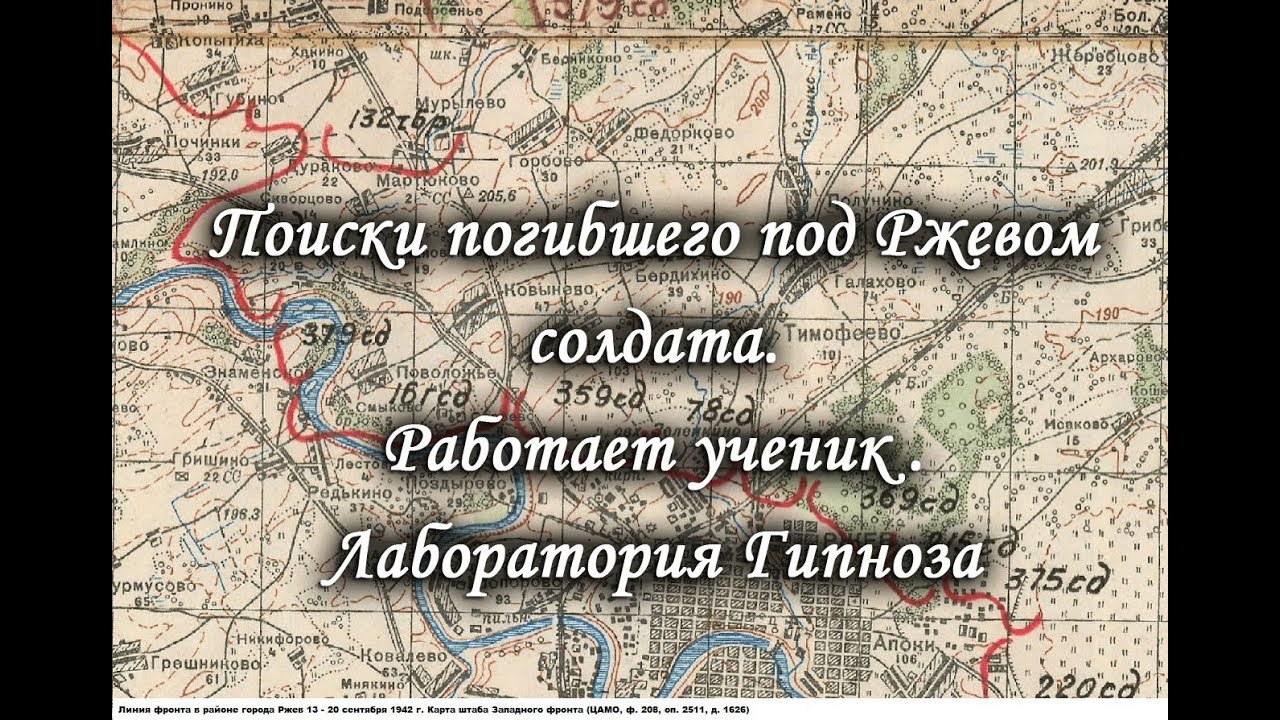 Поиски погибшего под Ржевом солдата. Работает ученик. Лаборатория Гипноза.