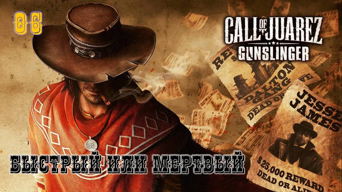 Call of Juarez. Gunslinger. Часть 06. Быстрый или мертвый