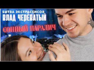 Сонный паралич #владчереватый #битваэкстрасенсов23сезон