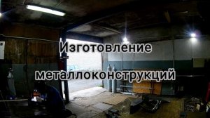 Сварка в гараже