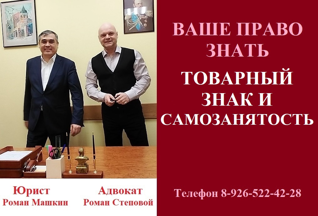 Товарный знак и самозанятость.