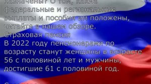 Какие социальные выплаты положены неработающим пенсионерам в 2022 году?