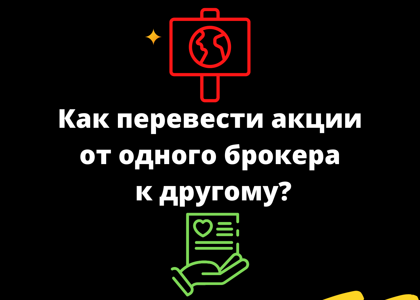 Как перевести акции к брокеру