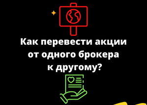 Как перевести акции от одного брокера к другому?
