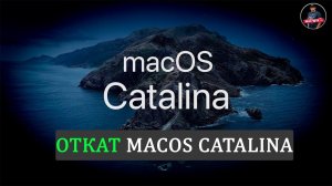 Как откатится с macOS 10 15 Catalina и как это сделать 2020