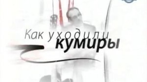 Как уходили кумиры   Ярыгин Иван