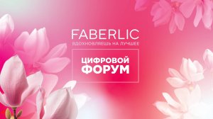 Цифровой форум Faberlic