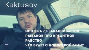 ИПОТЕКА 7% ЗАКАНЧИВАЕТСЯ _РЫБАКОВ КРЕДИТНОЕ РАБСТВО_ ЧТО БУДЕТ ПОСЛЕ  ПОДНЯТИЯ СТАВОК.mp4