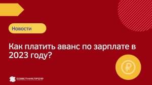 Как платить аванс по зарплате в 2023 году? #советникпроф