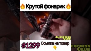 Крутой фонарик