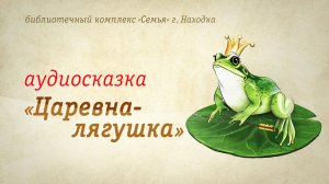 Царевна лягушка | Аудиокнига | Читают О. Попова, Х. Придий, В. Писарева и А. Лыков