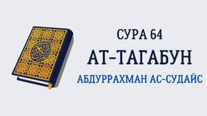 Сура 64 Ат-Тагабун // Абдуррахман Ас-Судайс