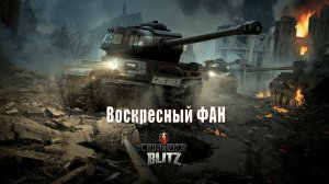 Воскресный ФАН|Tanks Blitz