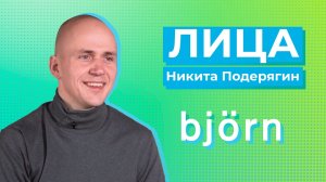 Никита Подерягин, шеф-повар zero waste ресторана Björn, обладателя звезды «Мишлен» о поисках вкусов