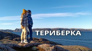 03.06.2024 Мурманск-Териберка