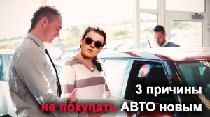 Три причины не покупать новые автомобили!