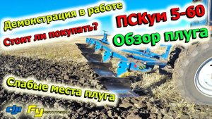 СЛАБЫЕ МЕСТА ПЛУГА ПСКум 5-60.ОБЗОР ПЛУГА. СТОИТ ЛИ БРАТЬ? ЧЕСТНЫЙ ОТЗЫВ.