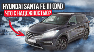 Hyundai Santa Fe (DM) третье поколение - Не без нюансов. Куда смотреть при покупке?