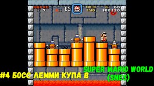 #4 Босс Лемми Купа в Super Mario World (SNES)