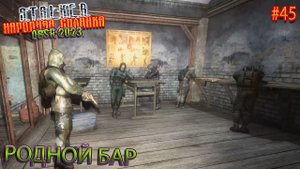 РОДНОЙ БАР | STALKER НАРОДНАЯ СОЛЯНКА OGSR 2023 | Серия 45