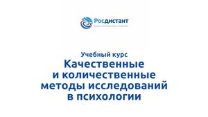 Качественные и количественные методы исследований в психологии