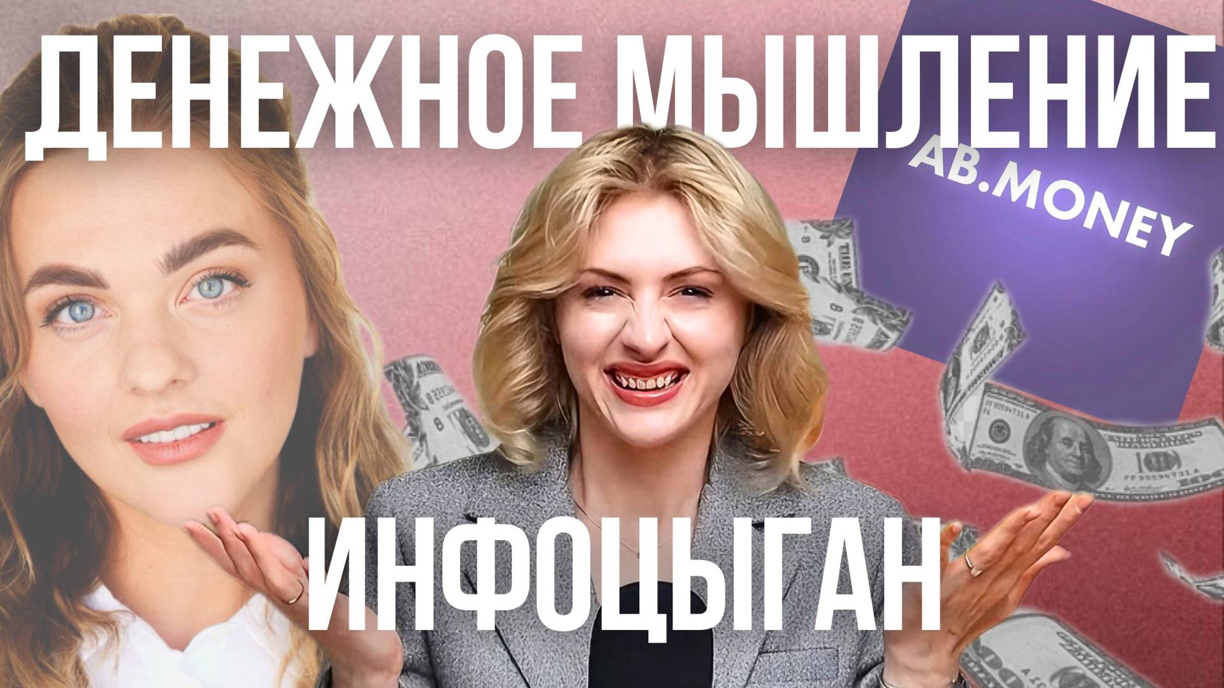 КРЕДИТ ОТ ИНФОЦЫГАН | денежные медитации и манипуляции от Александры Беляковой