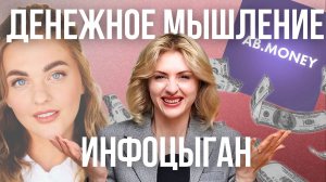КРЕДИТ ОТ ИНФОЦЫГАН | денежные медитации и манипуляции от Александры Беляковой