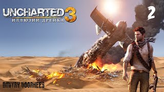 Прохождение Uncharted 3 (Иллюзии Дрейка) .2.  {2011} Ps4