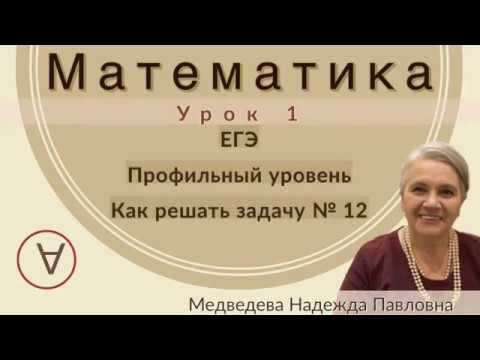 МАТЕМАТИКА|ЕГЭ Задача 12 |УРОК 1|Надежда Медведева|