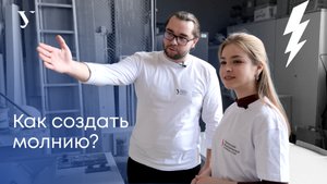 Наука УрФУ | Как создать молнию?