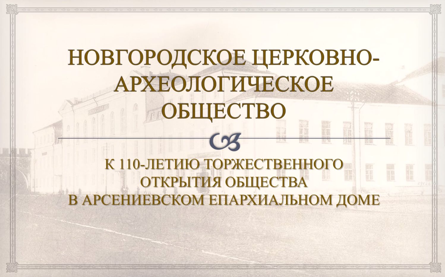 Виртуальная выставка к 110-летию Новгородского церковно-археологического общества