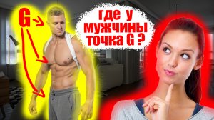 Где у мужчины точка G