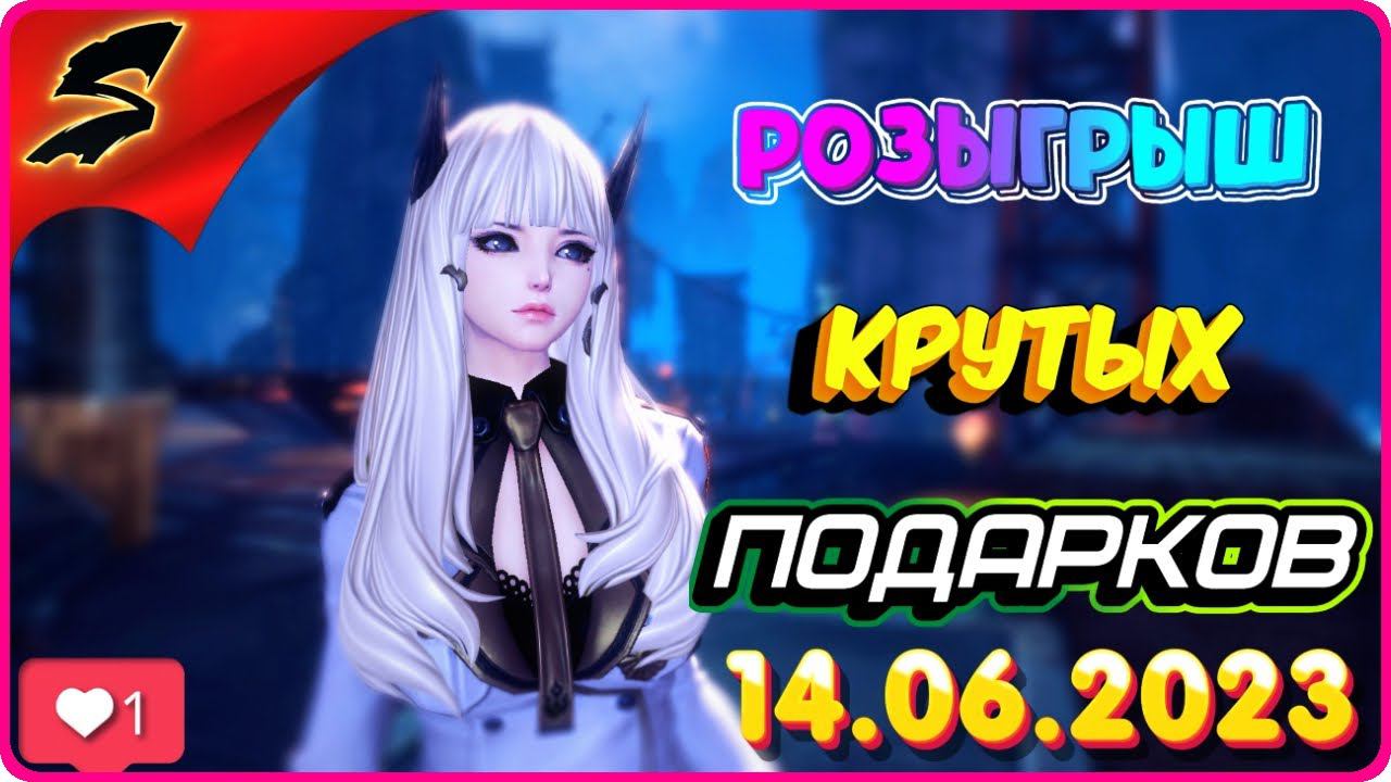 BLADE AND SOUL ➤ ПРАЗДНИЧНЫЙ ЛЕТНИЙ РОЗЫГРЫШ - КРУТЫХ ПОДАРКОВ - [18.06.2023] : )